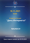 Открытая лекция "День Интернета"
